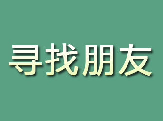 枞阳寻找朋友